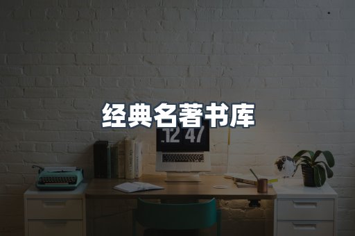 经典名著书库