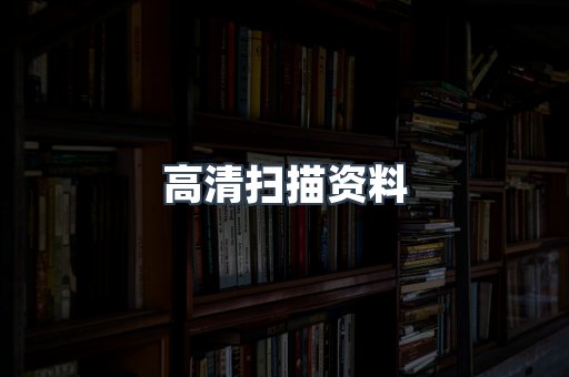 高清扫描资料